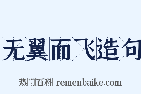 无翼而飞造句是什么意思的图片